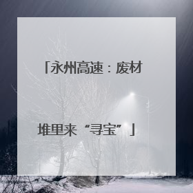 永州高速：废材堆里来“寻宝”