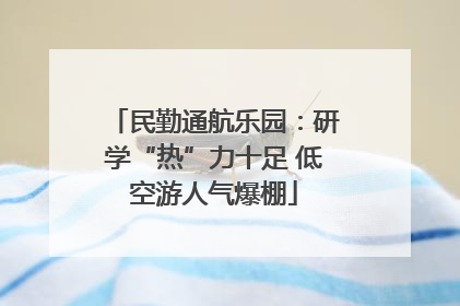 民勤通航乐园：研学“热”力十足 低空游人气爆棚
