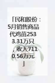 民和股份：5月销售商品代鸡苗2533.31万只，收入7110.56万元