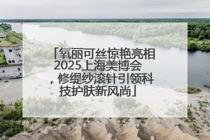 氧丽可丝惊艳亮相2025上海美博会，修缇纱滚针引领科技护肤新风尚