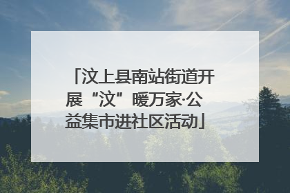 汶上县南站街道开展“汶”暖万家·公益集市进社区活动