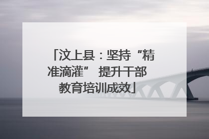 汶上县：坚持“精准滴灌” 提升干部教育培训成效