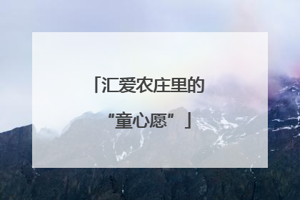 汇爱农庄里的“童心愿”