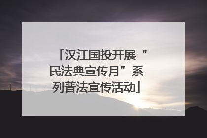 汉江国投开展“民法典宣传月”系列普法宣传活动