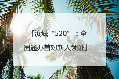 汝城“520”：全国通办首对新人领证