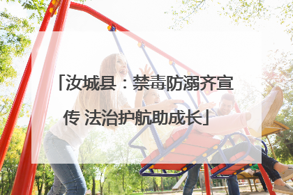 汝城县：禁毒防溺齐宣传 法治护航助成长