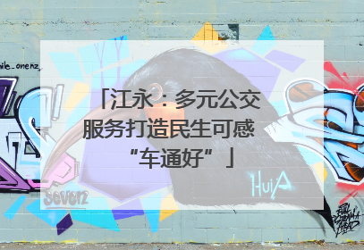 江永：多元公交服务打造民生可感“车通好”