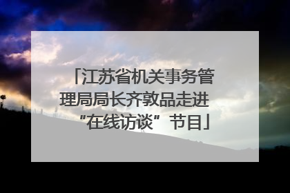 江苏省机关事务管理局局长齐敦品走进“在线访谈”节目