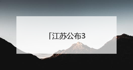 江苏公布3起典型案例