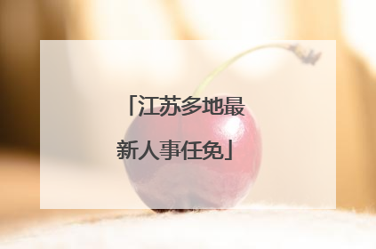 江苏多地最新人事任免
