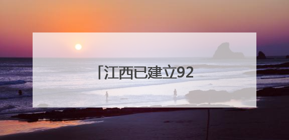 江西已建立92个县域医共体