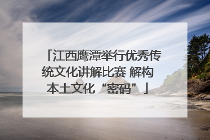 江西鹰潭举行优秀传统文化讲解比赛 解构本土文化“密码”