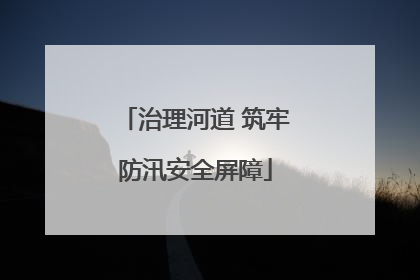 治理河道 筑牢防汛安全屏障