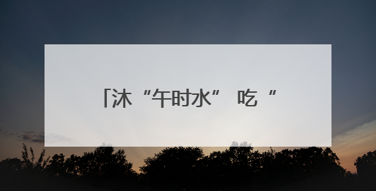 沐“午时水” 吃“午时蛋” 这些端午节习俗你了解吗？