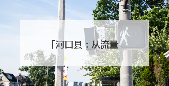 河口县：从流量入口到开放支点
