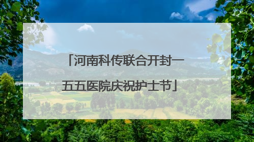 河南科传联合开封一五五医院庆祝护士节