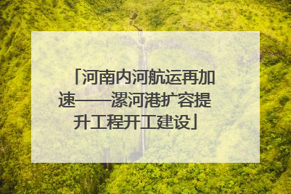 河南内河航运再加速——漯河港扩容提升工程开工建设