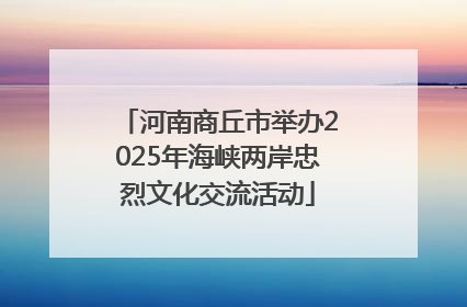 河南商丘市举办2025年海峡两岸忠烈文化交流活动