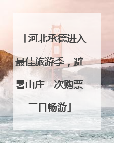 河北承德进入最佳旅游季，避暑山庄一次购票三日畅游