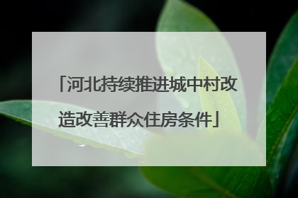 河北持续推进城中村改造改善群众住房条件