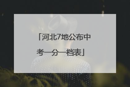 河北7地公布中考一分一档表