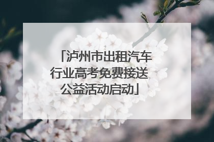 泸州市出租汽车行业高考免费接送公益活动启动