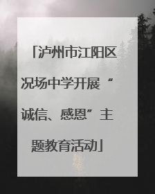 泸州市江阳区况场中学开展“诚信、感恩”主题教育活动