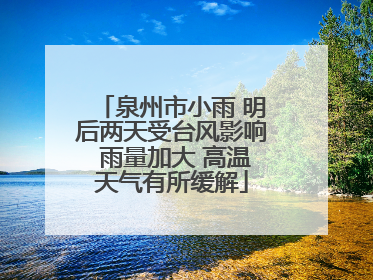 泉州市小雨 明后两天受台风影响 雨量加大 高温天气有所缓解