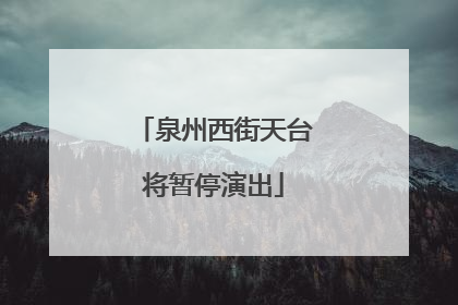 泉州西街天台将暂停演出