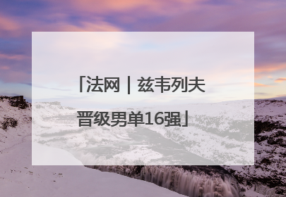 法网｜兹韦列夫晋级男单16强