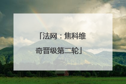 法网：焦科维奇晋级第二轮