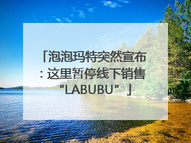 泡泡玛特突然宣布：这里暂停线下销售“LABUBU”