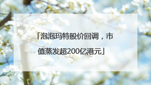 泡泡玛特股价回调，市值蒸发超200亿港元