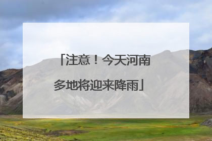 注意！今天河南多地将迎来降雨