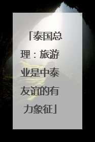 泰国总理：旅游业是中泰友谊的有力象征