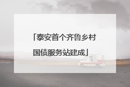 泰安首个齐鲁乡村国债服务站建成