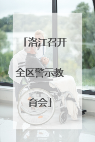 洛江召开全区警示教育会