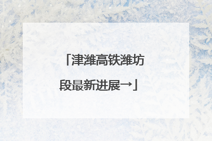 津潍高铁潍坊段最新进展→