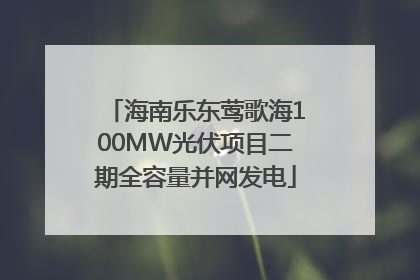 海南乐东莺歌海100MW光伏项目二期全容量并网发电
