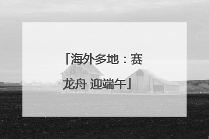 海外多地：赛龙舟 迎端午