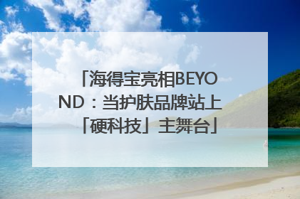 海得宝亮相BEYOND：当护肤品牌站上「硬科技」主舞台