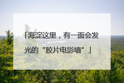 海淀这里，有一面会发光的“胶片电影墙”