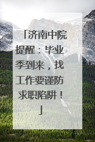 济南中院提醒：毕业季到来，找工作要谨防求职陷阱！