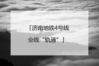 济南地铁4号线全线“轨通”