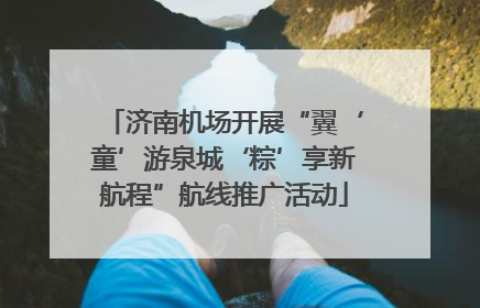 济南机场开展“翼‘童’游泉城‘粽’享新航程”航线推广活动