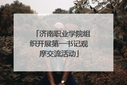 济南职业学院组织开展第一书记观摩交流活动