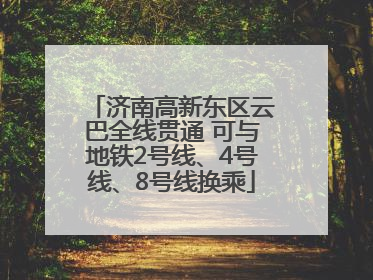 济南高新东区云巴全线贯通 可与地铁2号线、4号线、8号线换乘
