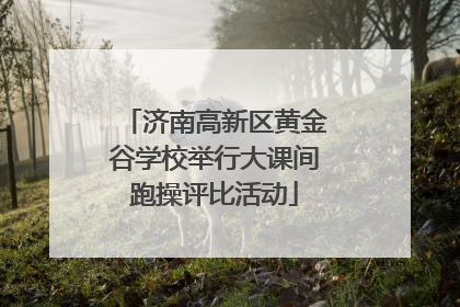 济南高新区黄金谷学校举行大课间跑操评比活动
