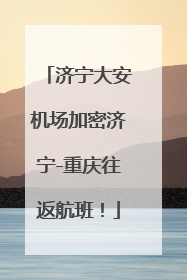 济宁大安机场加密济宁-重庆往返航班！