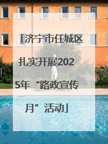 济宁市任城区扎实开展2025年“路政宣传月”活动